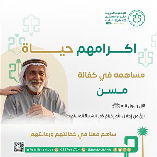 المساهمه في كفالة كبير سن