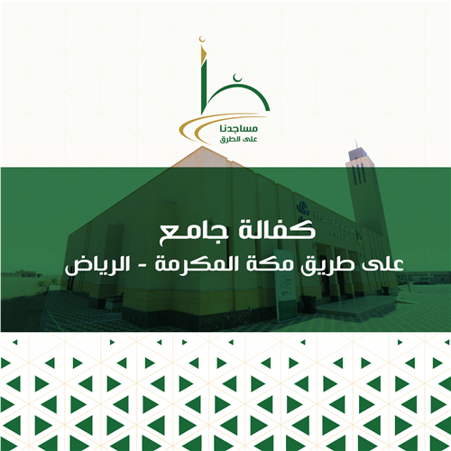 كفالة جامع على طريق مكة المكرمة - الرياض