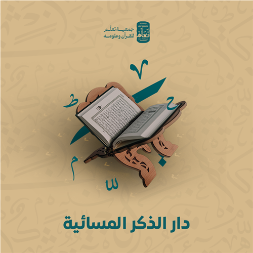 دار الذكر المسائية