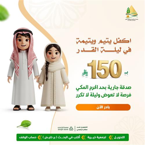 اكفل يتيم ويتيمة في ليلة القدر