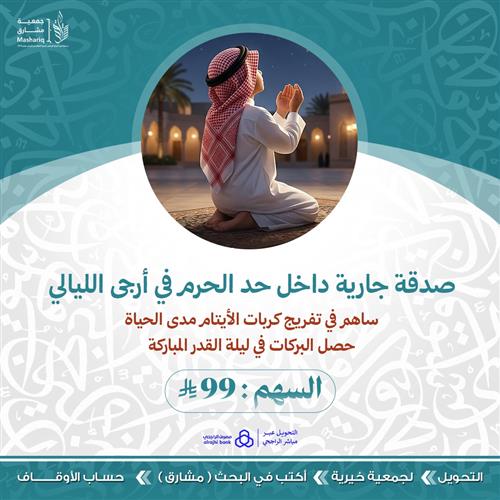 صدقة جارية داخل حد الحرم المكي في أرجى الليالي