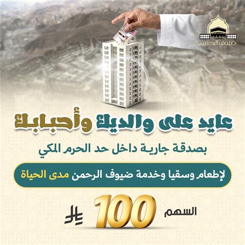 عايد علي والديك وأحبابك بصدقة جارية داخل حد الحرم المكي 