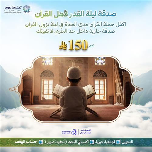 صدقة ليلة القدر لأهل القرآن