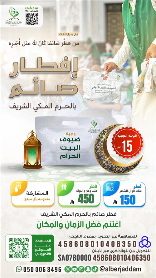 مشروع إفطار صائم بالحرم المكي الشريف 1447هـ