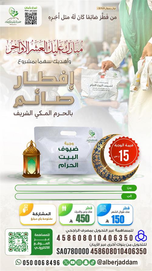 مشروع إفطار صائم بالحرم المكي الشريف 1447هـ