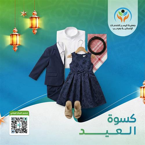 كسوة عيد الفطر المبارك