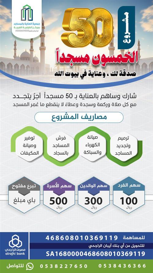 مشروع الخمسون مسجدا