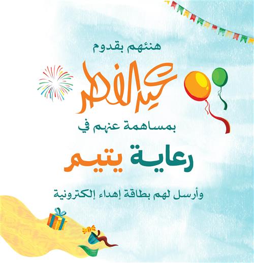 بطاقة إهداء عيد الفطر المبارك