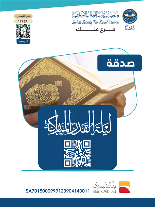 صدقة ليلة القدر