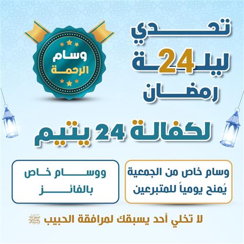 تحدى ليلة 24 رمضان لكفالة 24 يتيم