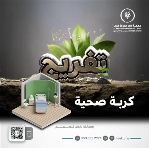 تفريج كربة صحية 