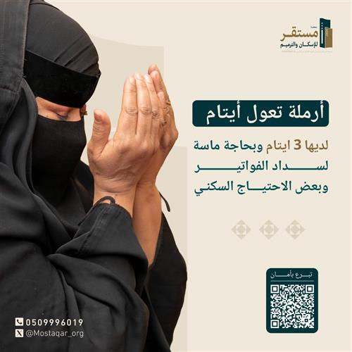 ارملة تعول 3 أيتام