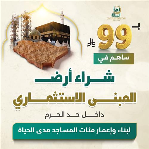 شراء أرض صدقة جارية بحد الحرم المكي لبناء المساجد مدى الحياة 