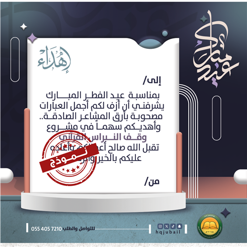 تهنئة عيد الفطر المبارك 
