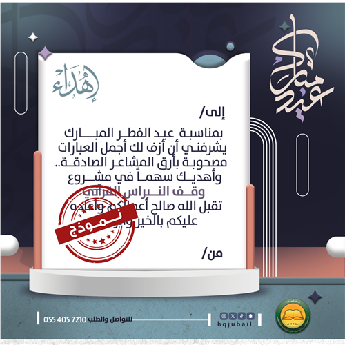 تهنئة عيد الفطر المبارك 