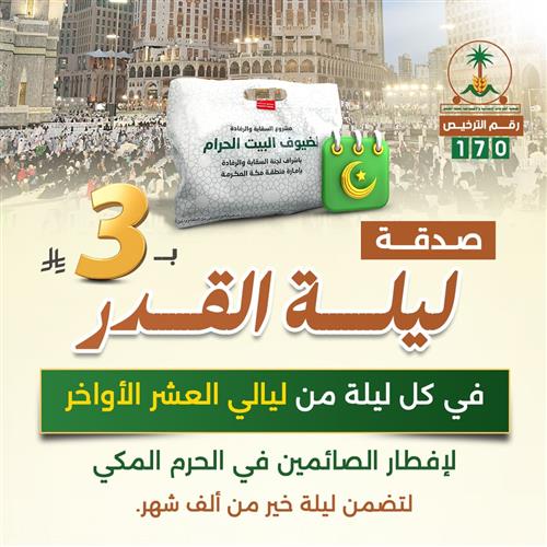 صدقة ليلة القدر ب 3 ريال 