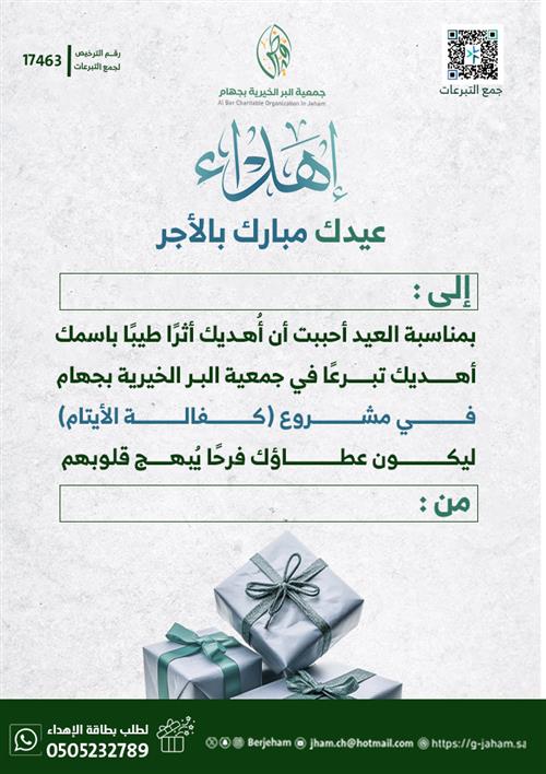 عيدية وأجر _ كفالة الأيتام