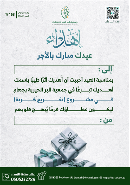 عيدية وأجر _ لمشروع وقف الحسنات الجارية