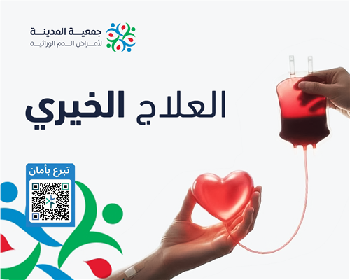 العلاج الخيري 