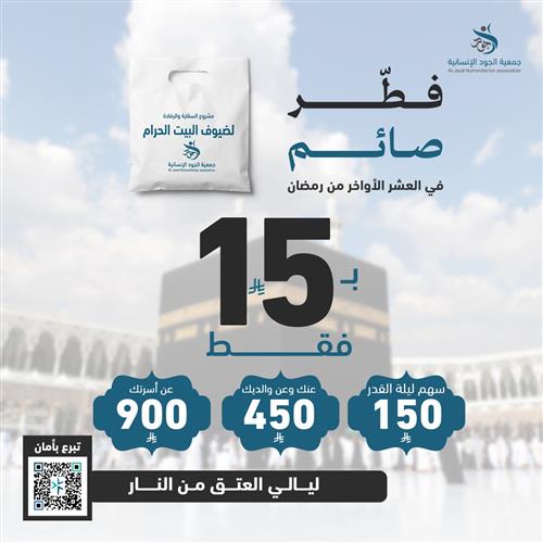 إفطار صائم في ساحات الحرم  بالعشر الأواخر