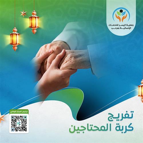 تفريج كربة المحتاجين 