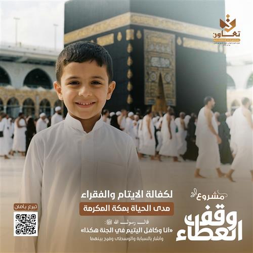 وقف العطاء لكفالة الأيتام والفقراء مدى الحياة بمكة المكرمة  