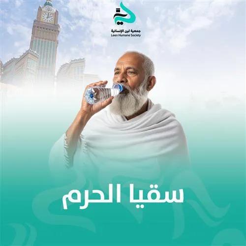 سقيا الحرم في العشر الأواخر