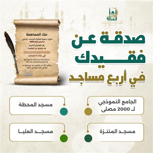 صدقة عن فقيدك لبناء 4 مساجد