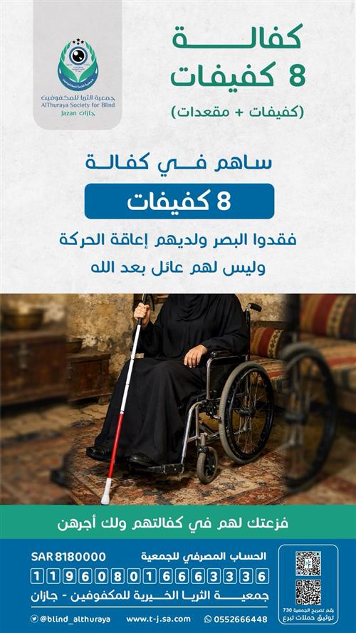 كفالة 8 كفيفات مقعدات