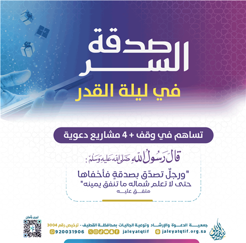 صدقة السر في ليلة القدر