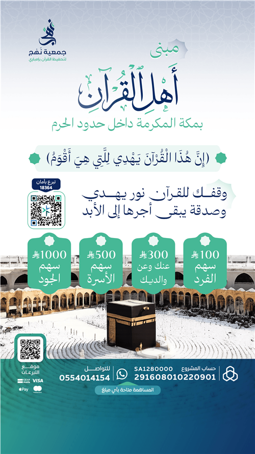 مبنى اهل القرآن في مكة المكرمة 