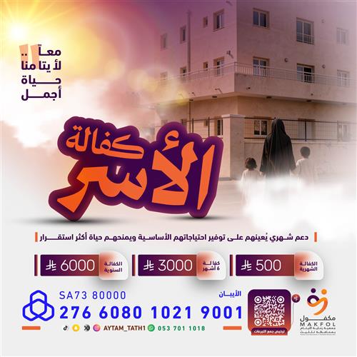 كفالة الأسر