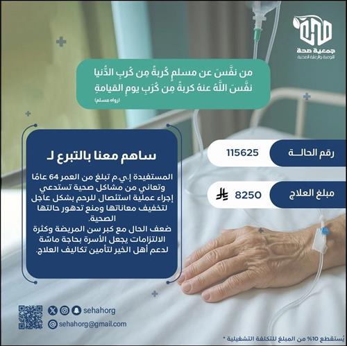 عملية ضرورية تخفف معاناة أم كبيرة في السن