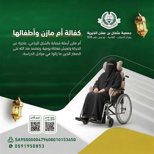 كفالة أم مازن و أطفالها