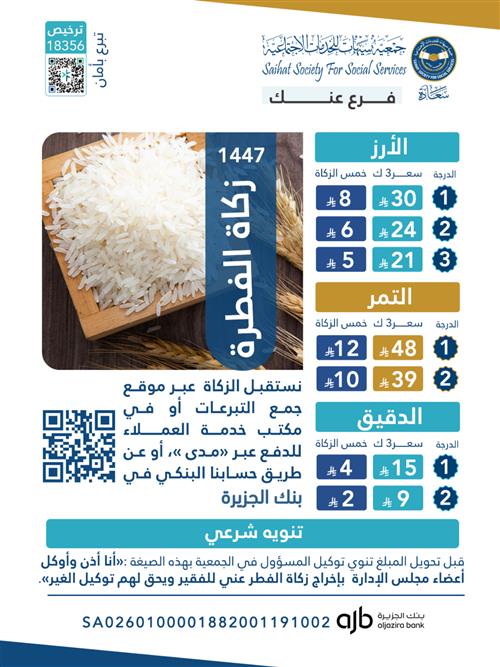 زكاة الفطرة لعام 1447 هـ