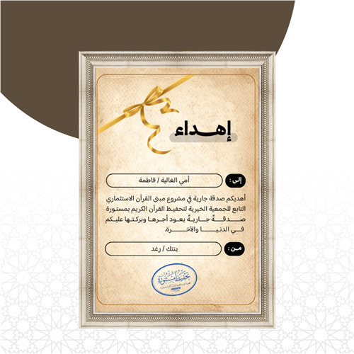 إهداء صدقة جارية