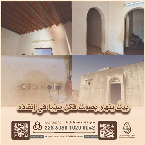 ترميم منزل متهالك - من أهل الزكاة 2