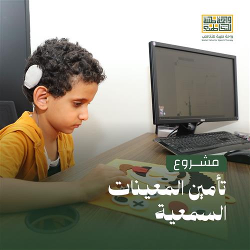 تأمين المعينات السمعية لأبناء طيبة الطيبة من ضعاف السمع