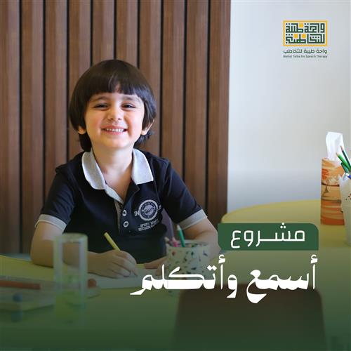 أسمع وأتكلم