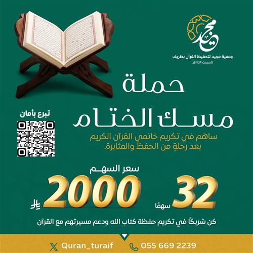 مسك الختام (الكفالة الرابعة)