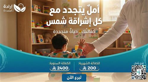 كفالة طفل معاق