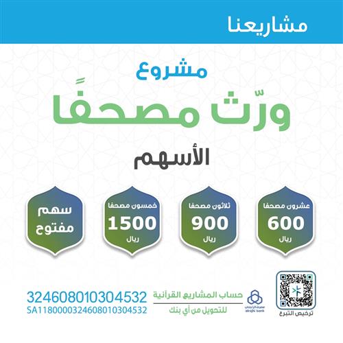 ورث مصحفًا