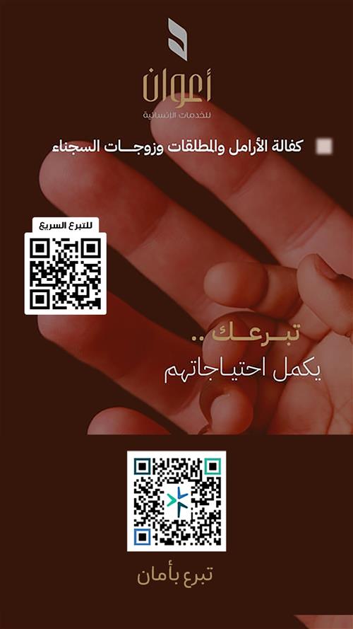 كفالة الأرامل والمطلقات وزوجات السجناء