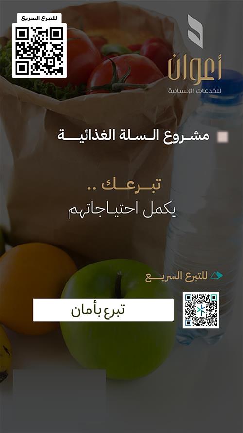 السلة الغذائية للأسر الفقيرة