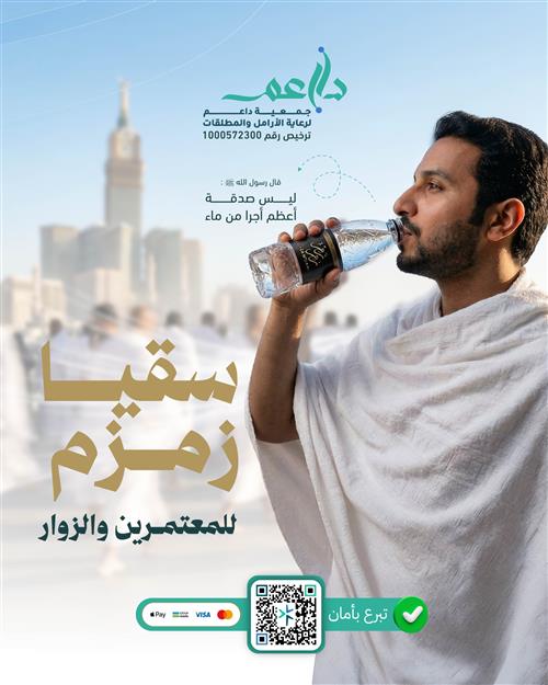 سقيـا زمـزم للمعتمـرين والزوار 💦
