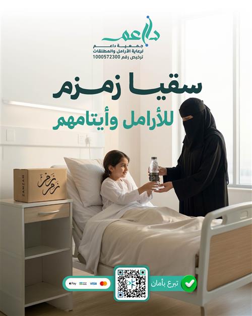سقيـا زمـزم للأرامـل وأيتـامهم💦