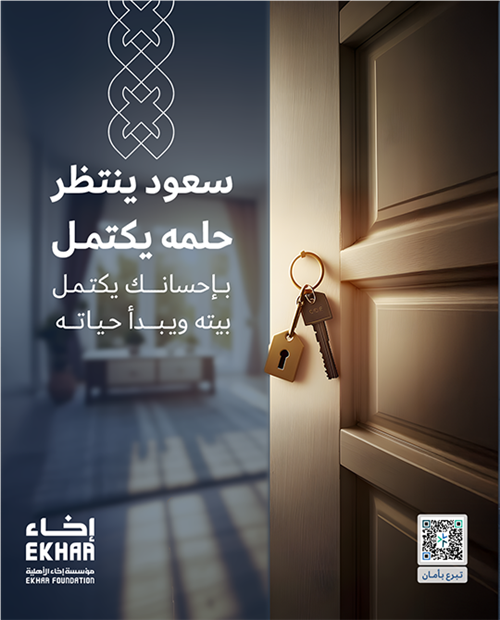 "سعود.. نحو بيتٍ يمنحه الأمان"