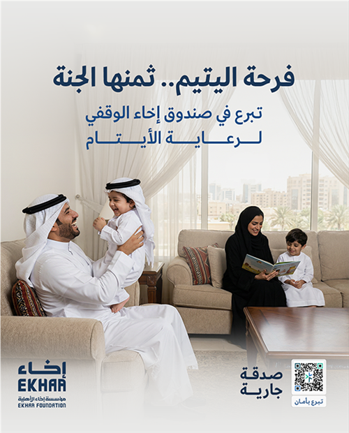 صندوق إخاء الوقفي لرعاية الأيتام