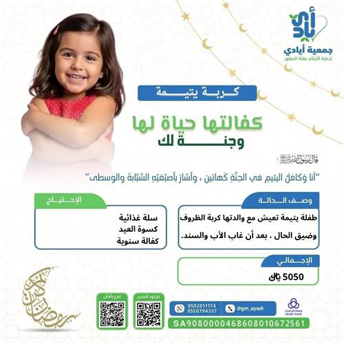 يتيمة تنتظر من يخفف كربتها