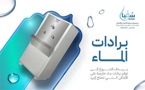 برادات الماء